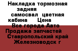 Накладка тормозная задняя Dong Feng (самосвал, цветная кабина)  › Цена ­ 360 - Все города Авто » Продажа запчастей   . Ставропольский край,Железноводск г.